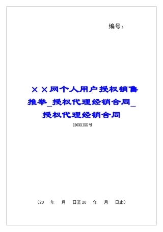 ××网个人用户授权销售推荐授权代理经销合同授权代理经销合同