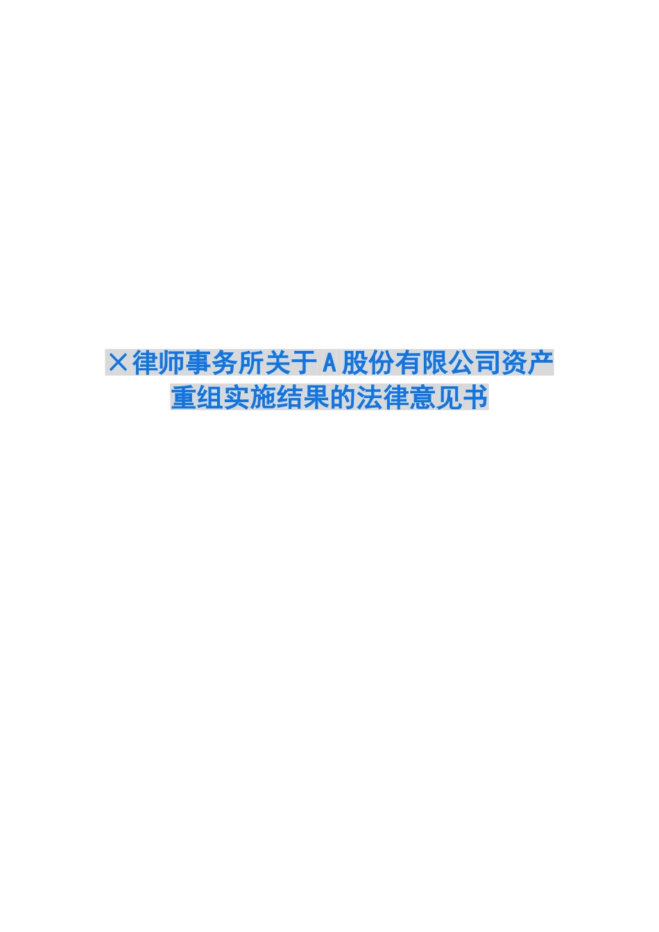 ×律师事务所关于A股份有限公司资产重组实施结果的法律意见书_第1页