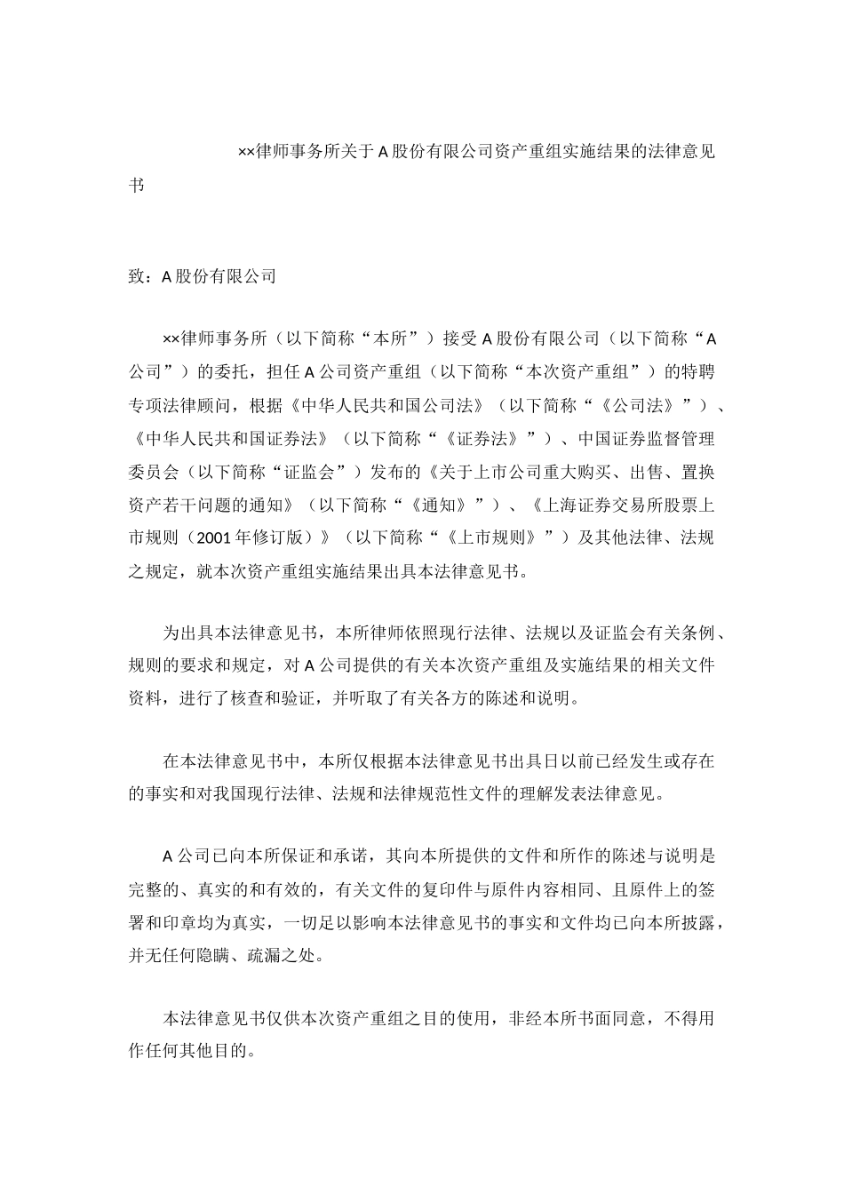 ×律师事务所关于A股份有限公司资产重组实施结果的法律意见书_第2页