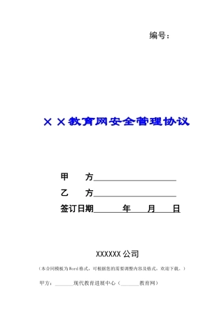 ××教育网安全管理协议--