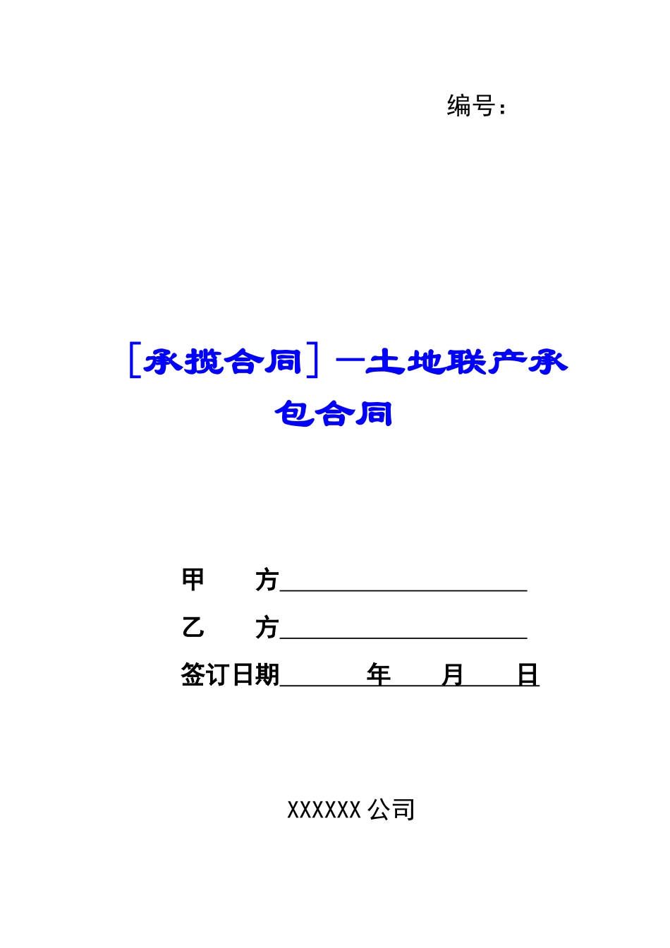 —土地联产承包合同--_第1页