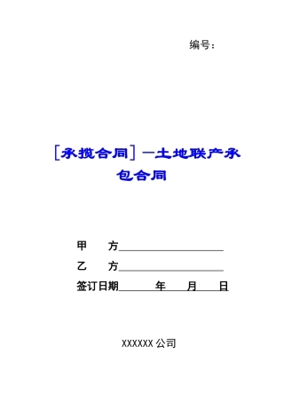 —土地联产承包合同--