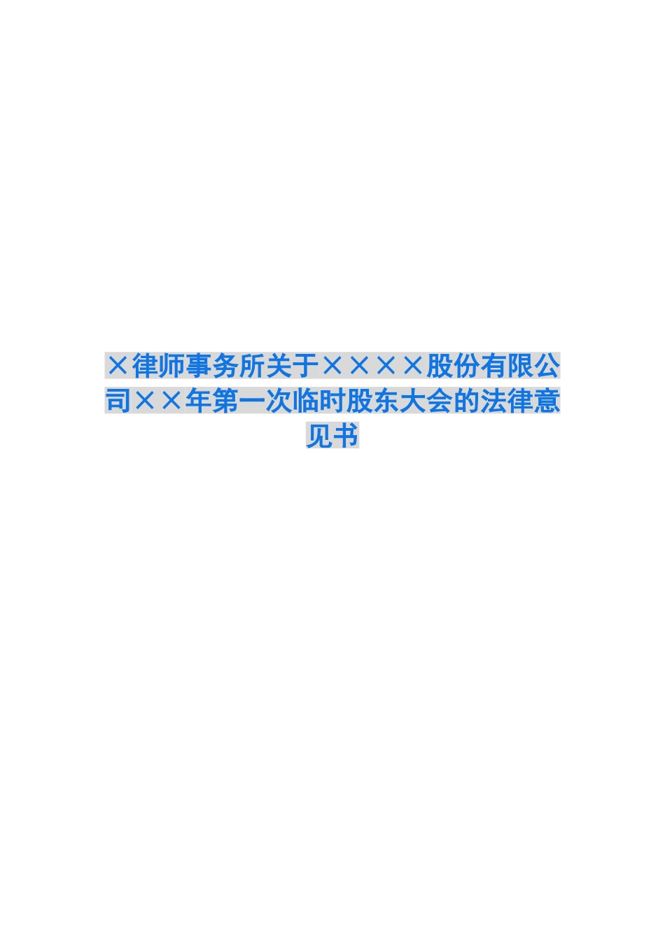 ×律师事务所关于××××股份有限公司××年第一次临时股东大会的法律意见书_第1页