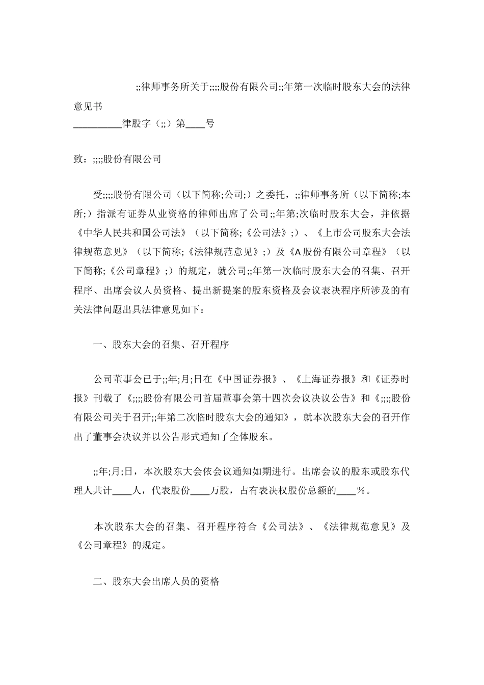 ×律师事务所关于××××股份有限公司××年第一次临时股东大会的法律意见书_第2页