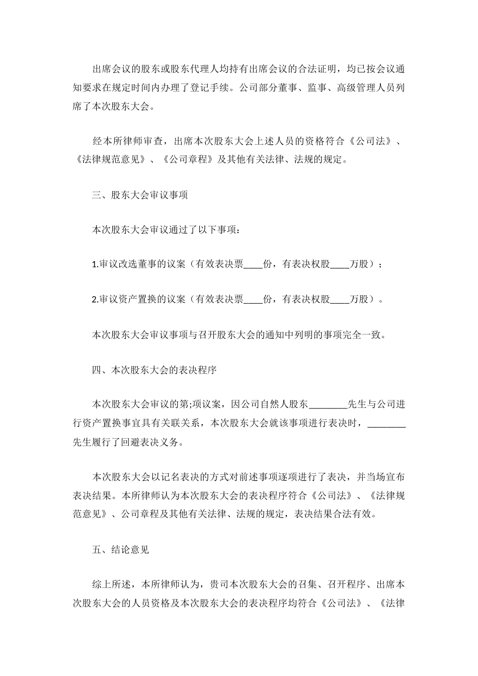 ×律师事务所关于××××股份有限公司××年第一次临时股东大会的法律意见书_第3页