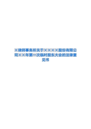 ×律师事务所关于××××股份有限公司××年第一次临时股东大会的法律意见书