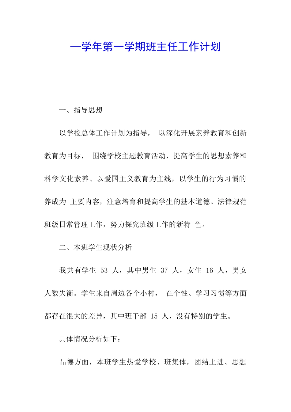 —学年第一学期班主任工作计划_第1页