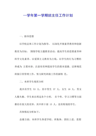 —学年第一学期班主任工作计划