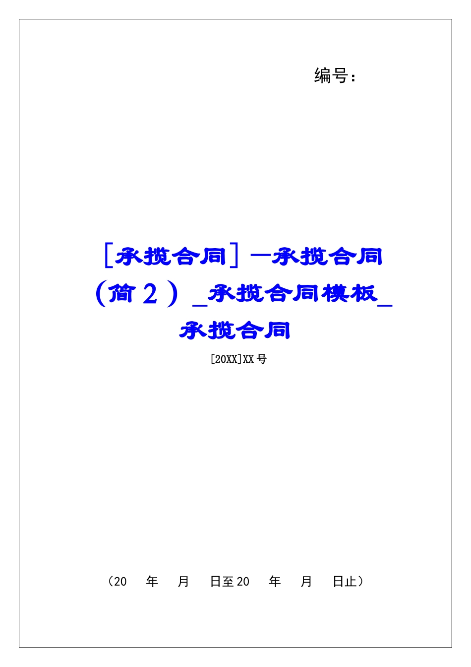 —承揽合同承揽合同模板承揽合同_第1页