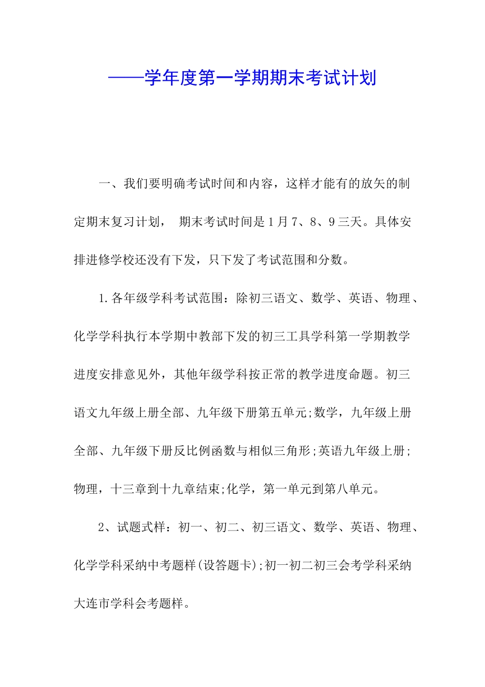 ——学年度第一学期期末考试计划_第1页