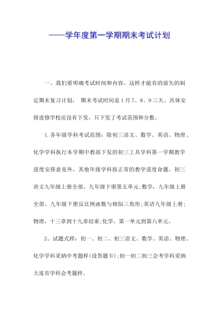 ——学年度第一学期期末考试计划
