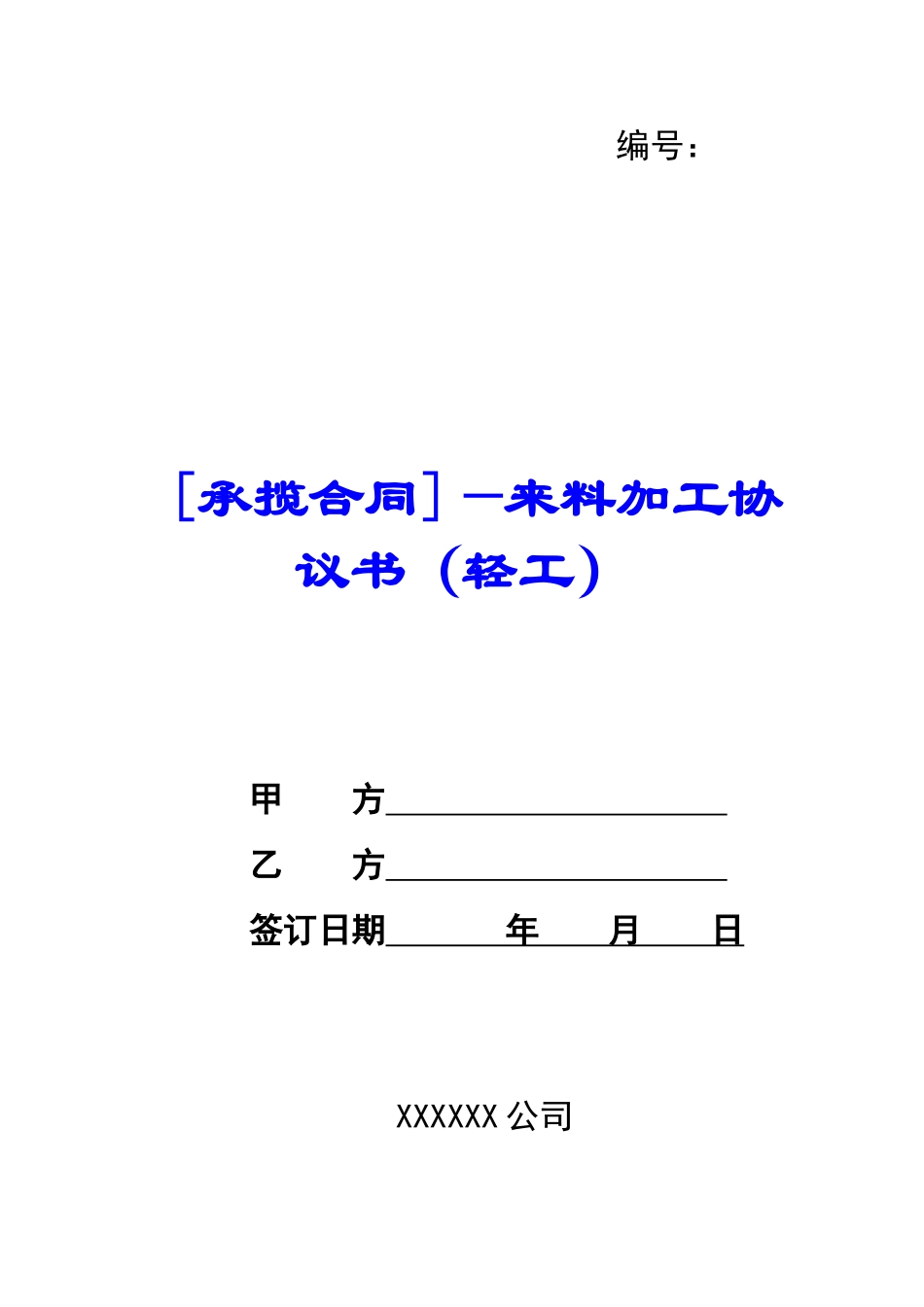 —来料加工协议书--_第1页