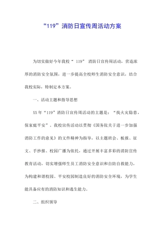 “119”消防日宣传周活动方案