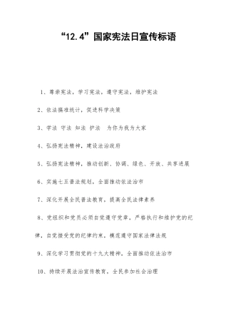 “12.4”国家宪法日宣传标语-
