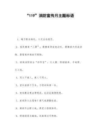 “119”消防宣传月主题标语-