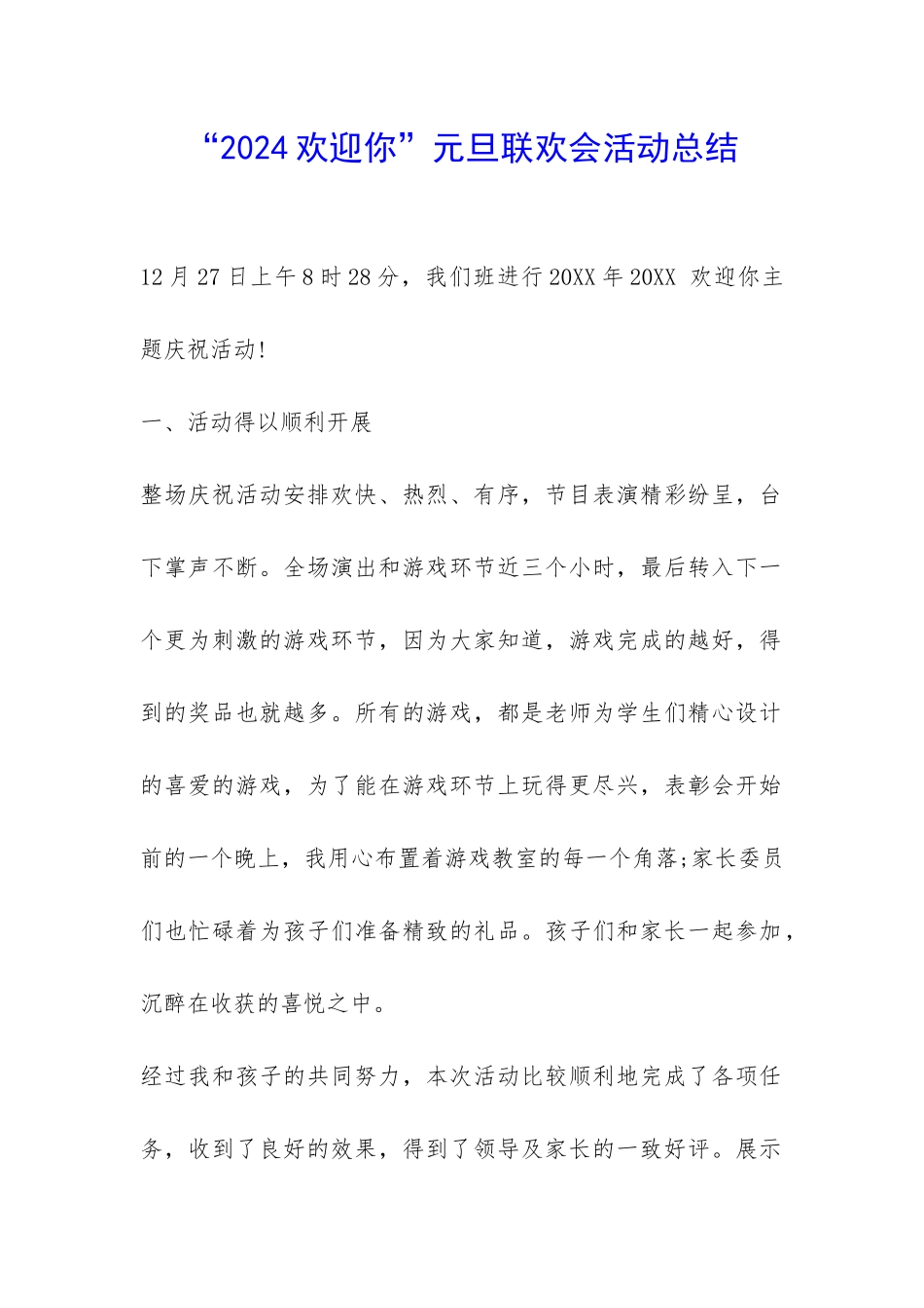 “2024欢迎你”元旦联欢会活动总结-_第1页