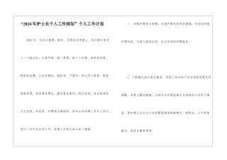 “2024年护士长个人工作规划”个人工作计划