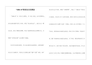 “1001=0”的安全文化理念