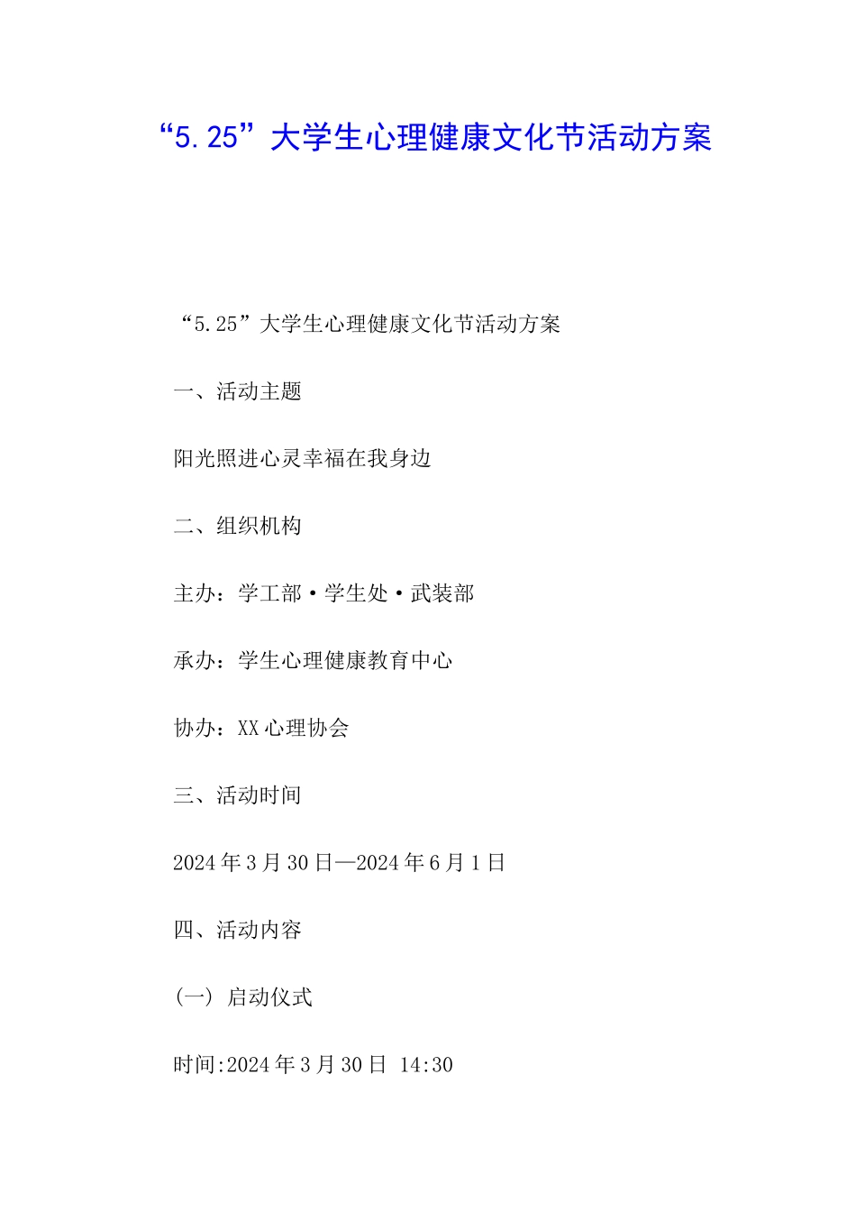 “5.25”大学生心理健康文化节活动方案_第1页