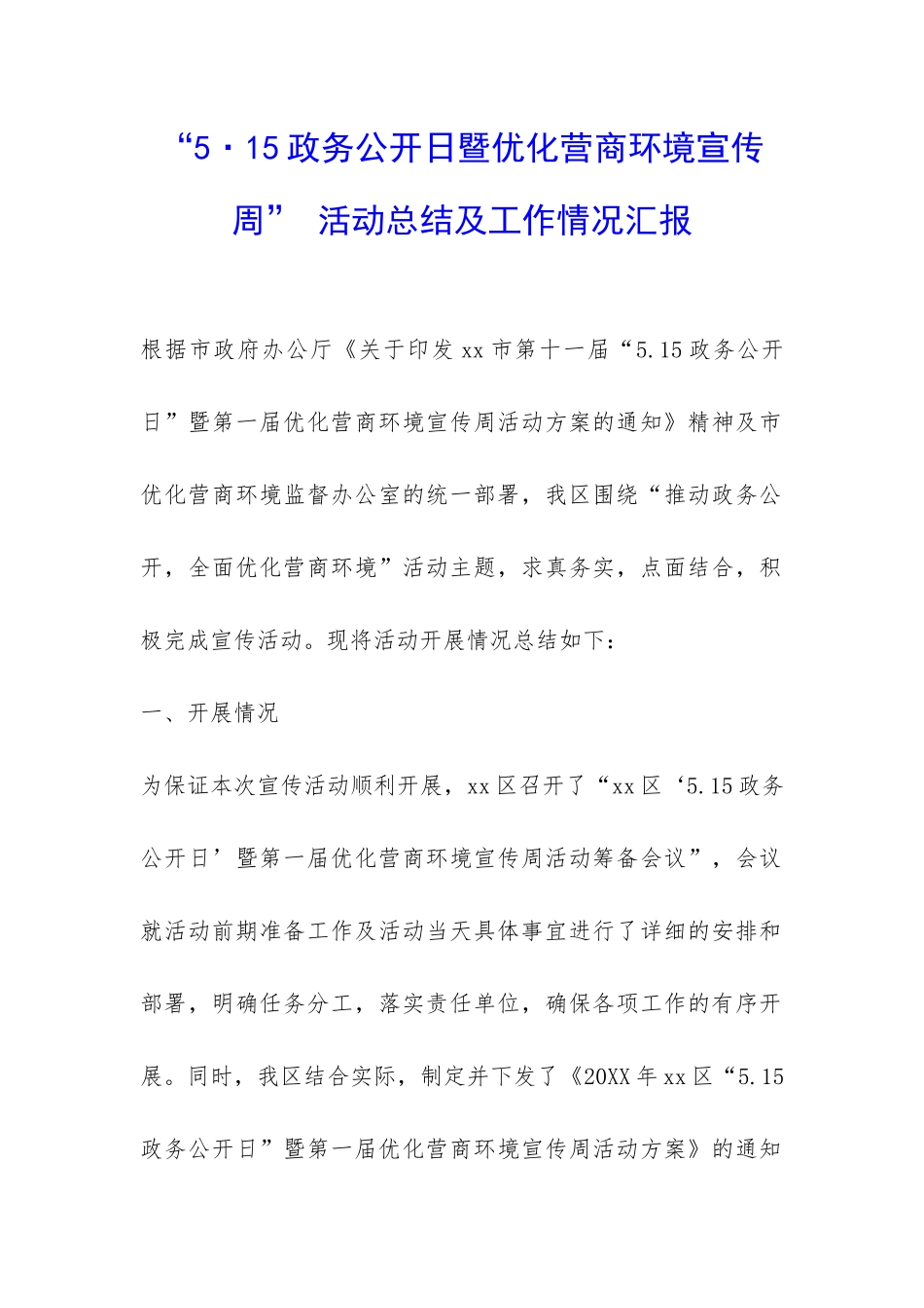 “5·15政务公开日暨优化营商环境宣传周”-活动总结及工作情况汇报-_第1页