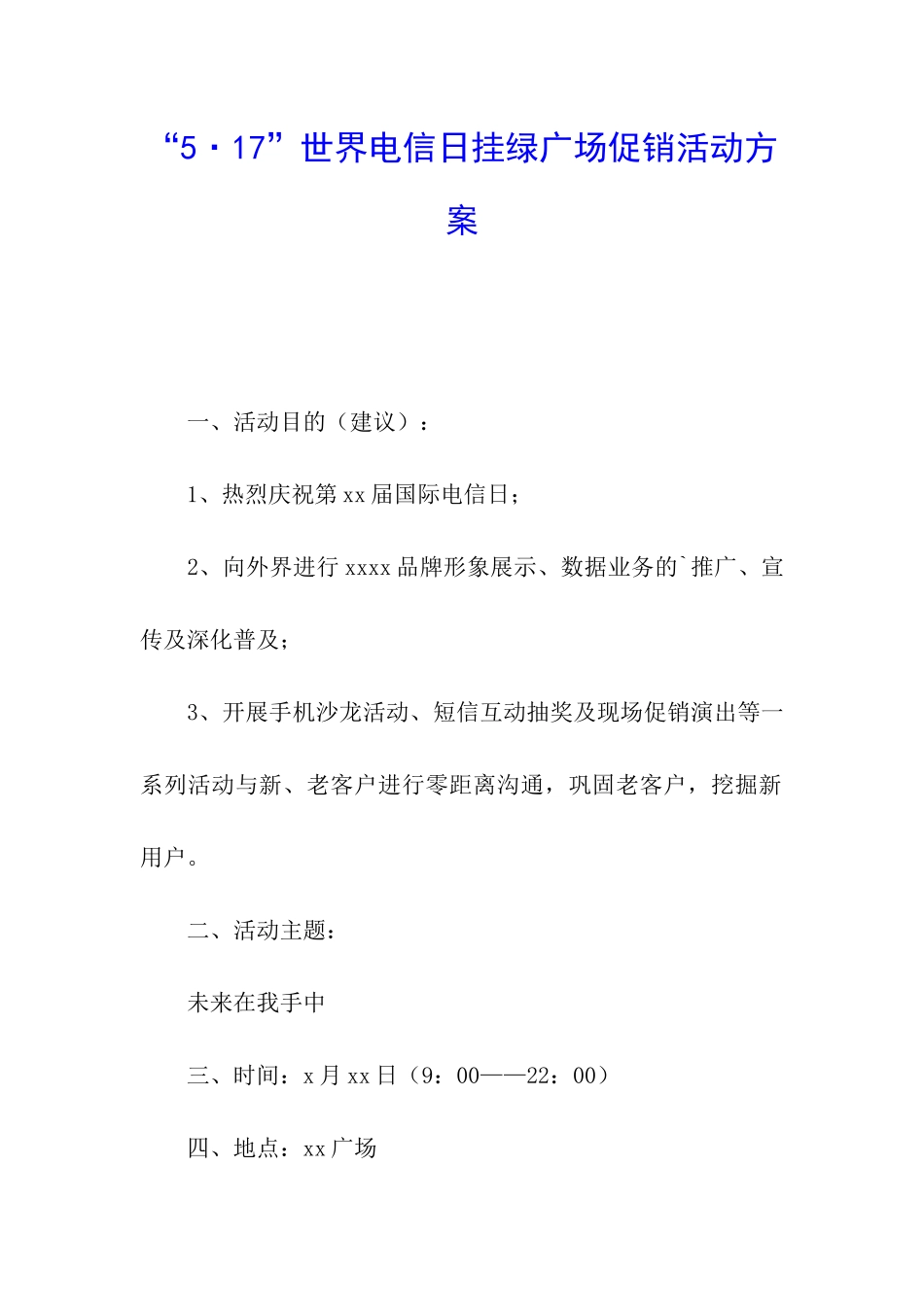 “5·17”世界电信日挂绿广场促销活动方案_第1页