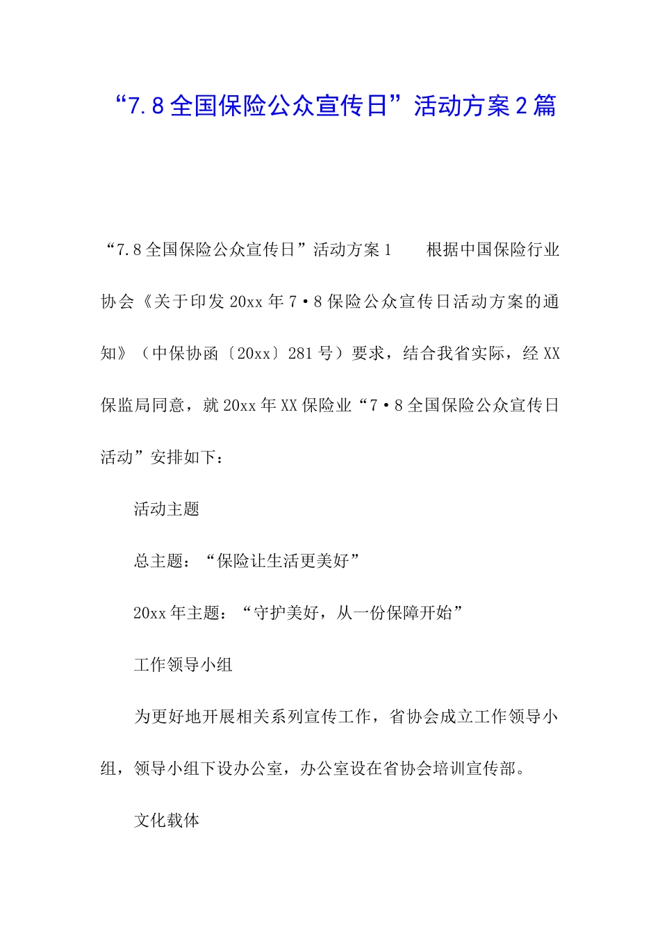 “7.8全国保险公众宣传日”活动方案2篇_第1页