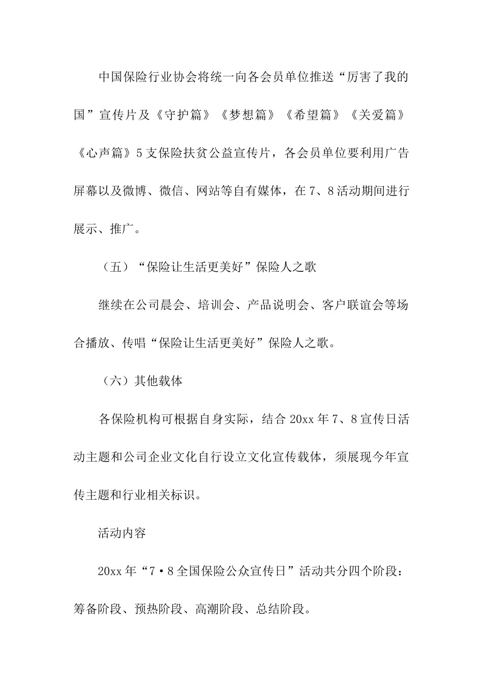 “7.8全国保险公众宣传日”活动方案2篇_第3页