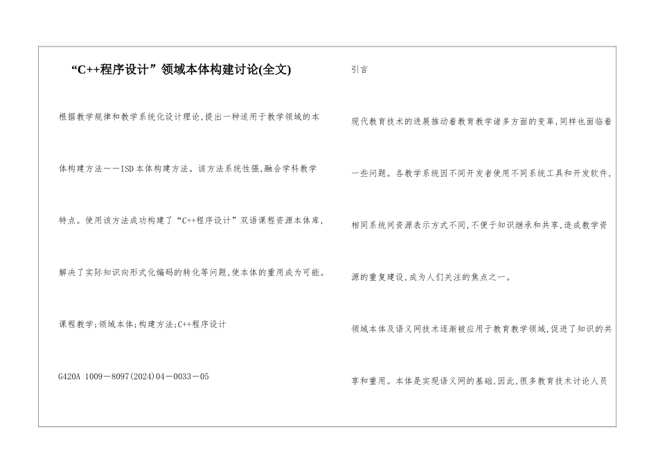“C++程序设计”领域本体构建研究_第1页
