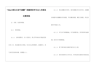 “50m3液化石油气储罐”泄漏消防和专业人员紧急处置措施