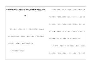 “3.12绿色爱心”宣传活动总结开展禁毒宣传活动总结