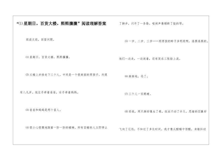 “⑴星期日。百货大楼。熙熙攘攘”阅读理解答案-_第1页