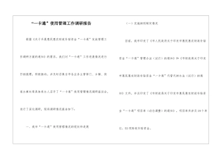 “一卡通”使用管理工作调研报告