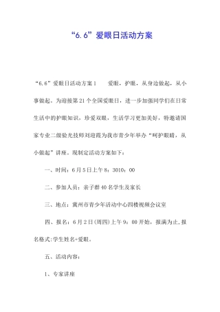 “6.6”爱眼日活动方案