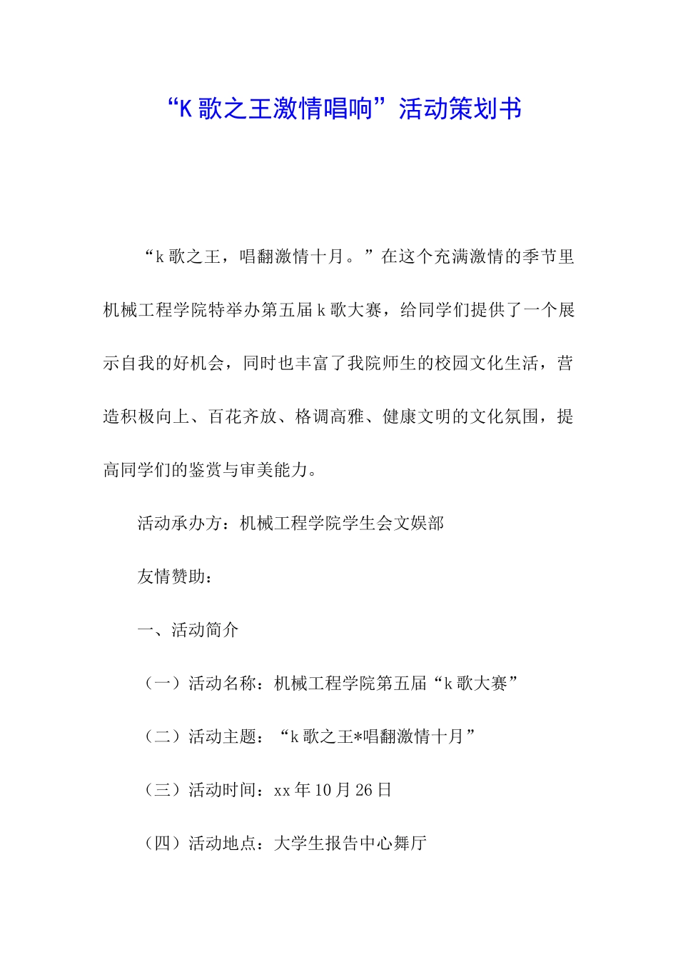 “K歌之王激情唱响”活动策划书_第1页