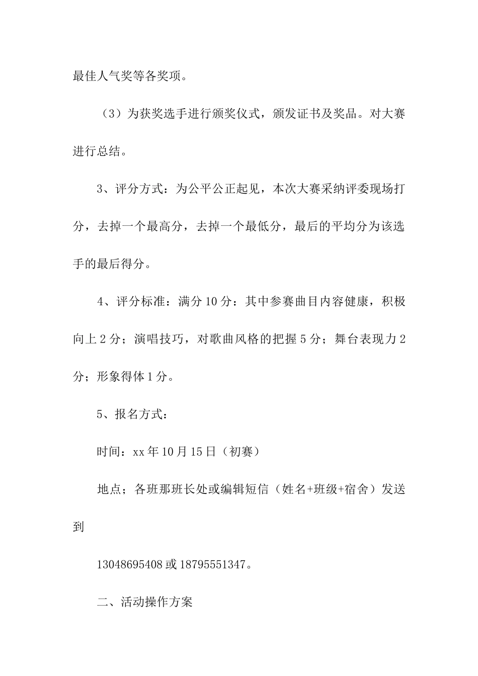 “K歌之王激情唱响”活动策划书_第3页