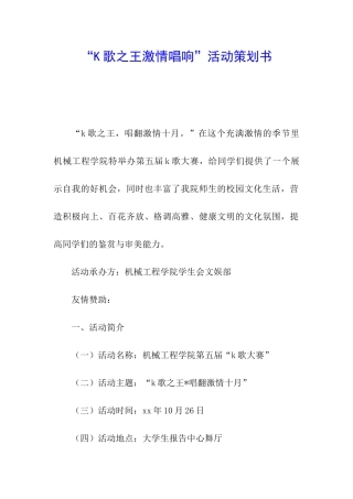 “K歌之王激情唱响”活动策划书