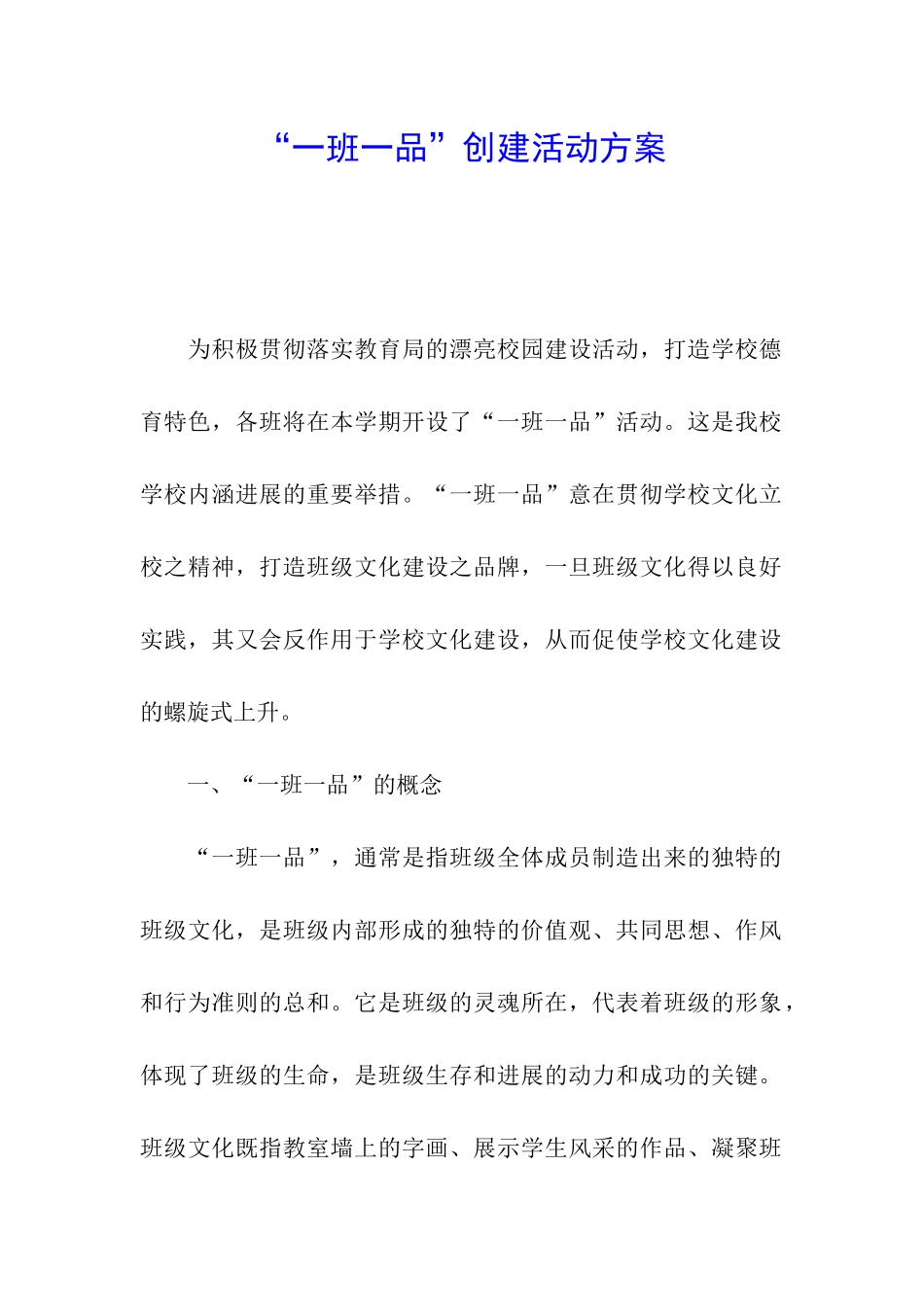 “一班一品”创建活动方案_第1页