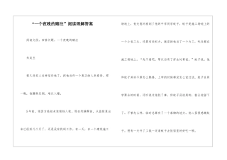 “一个夜晚的赌注”阅读理解答案-