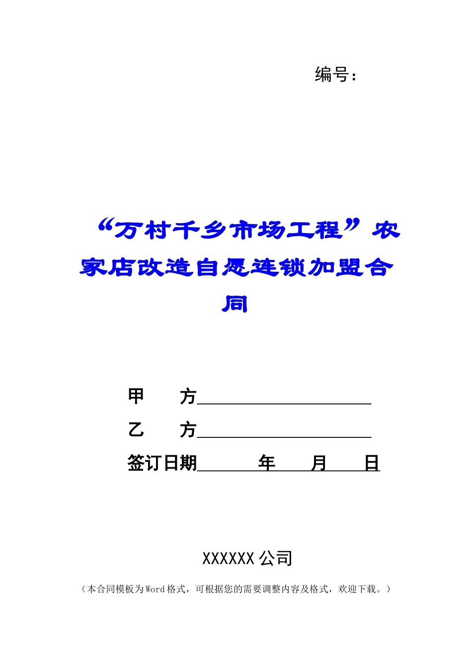 “万村千乡市场工程”农家店改造自愿连锁加盟合同--_第1页