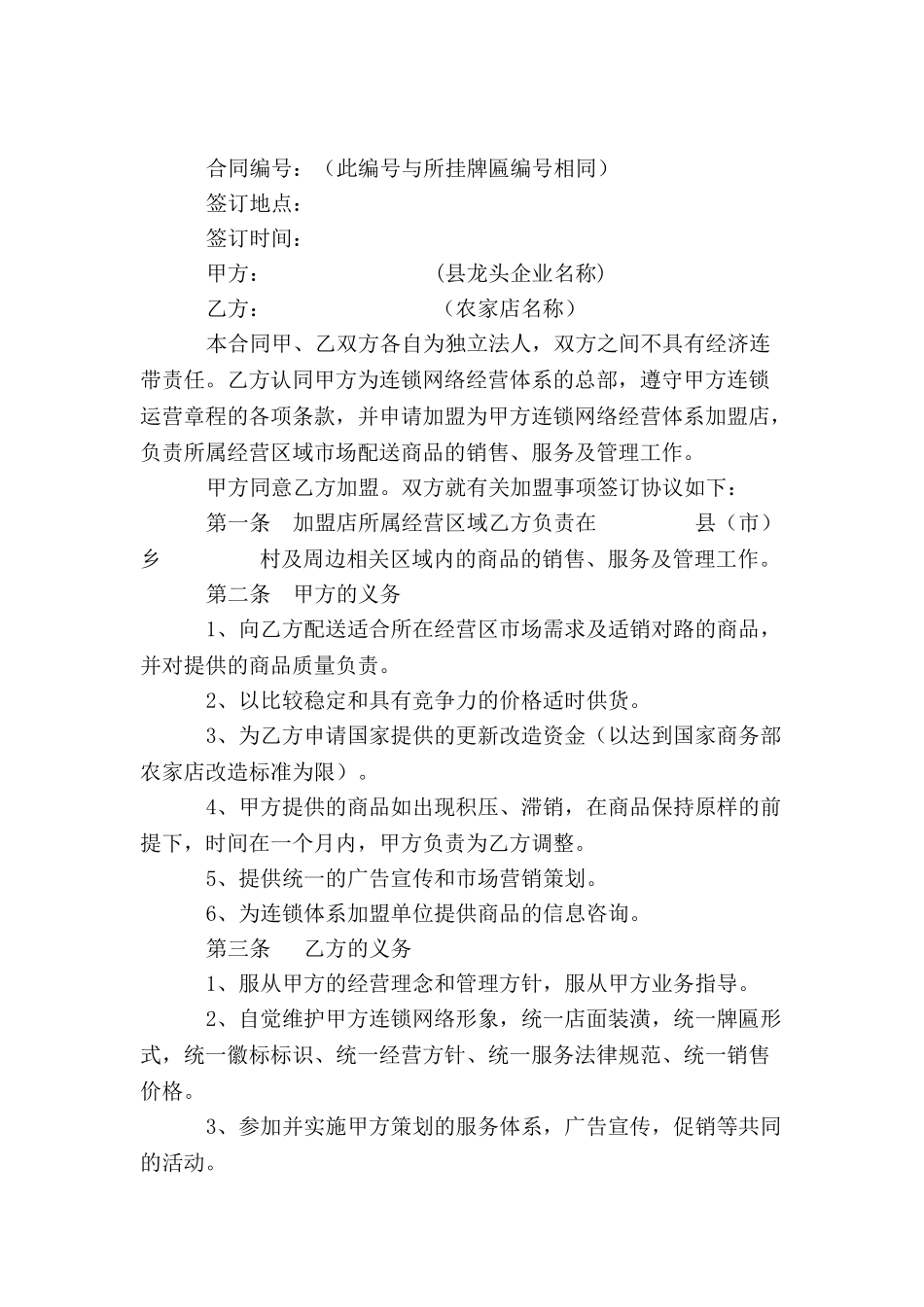 “万村千乡市场工程”农家店改造自愿连锁加盟合同--_第2页