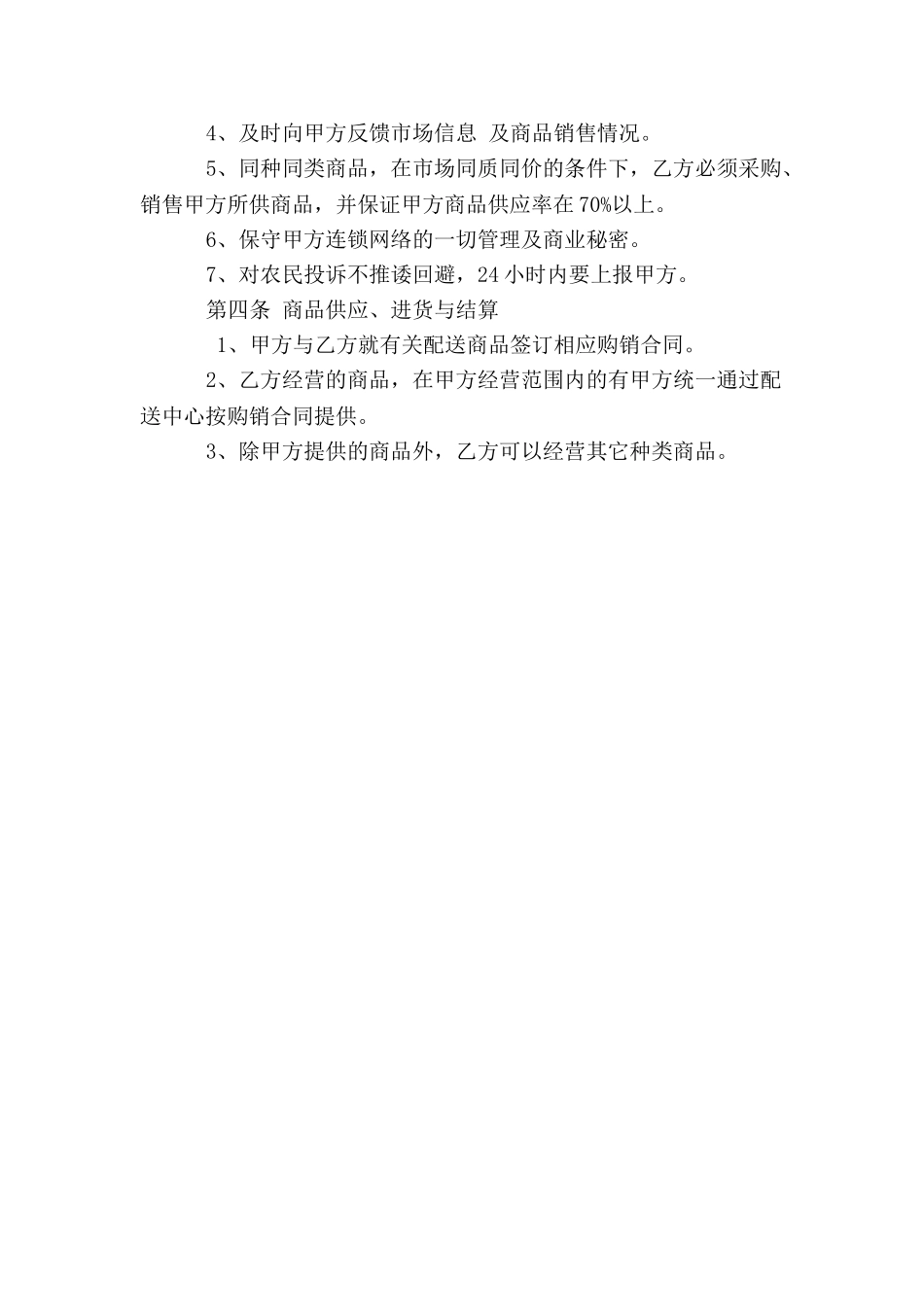 “万村千乡市场工程”农家店改造自愿连锁加盟合同--_第3页