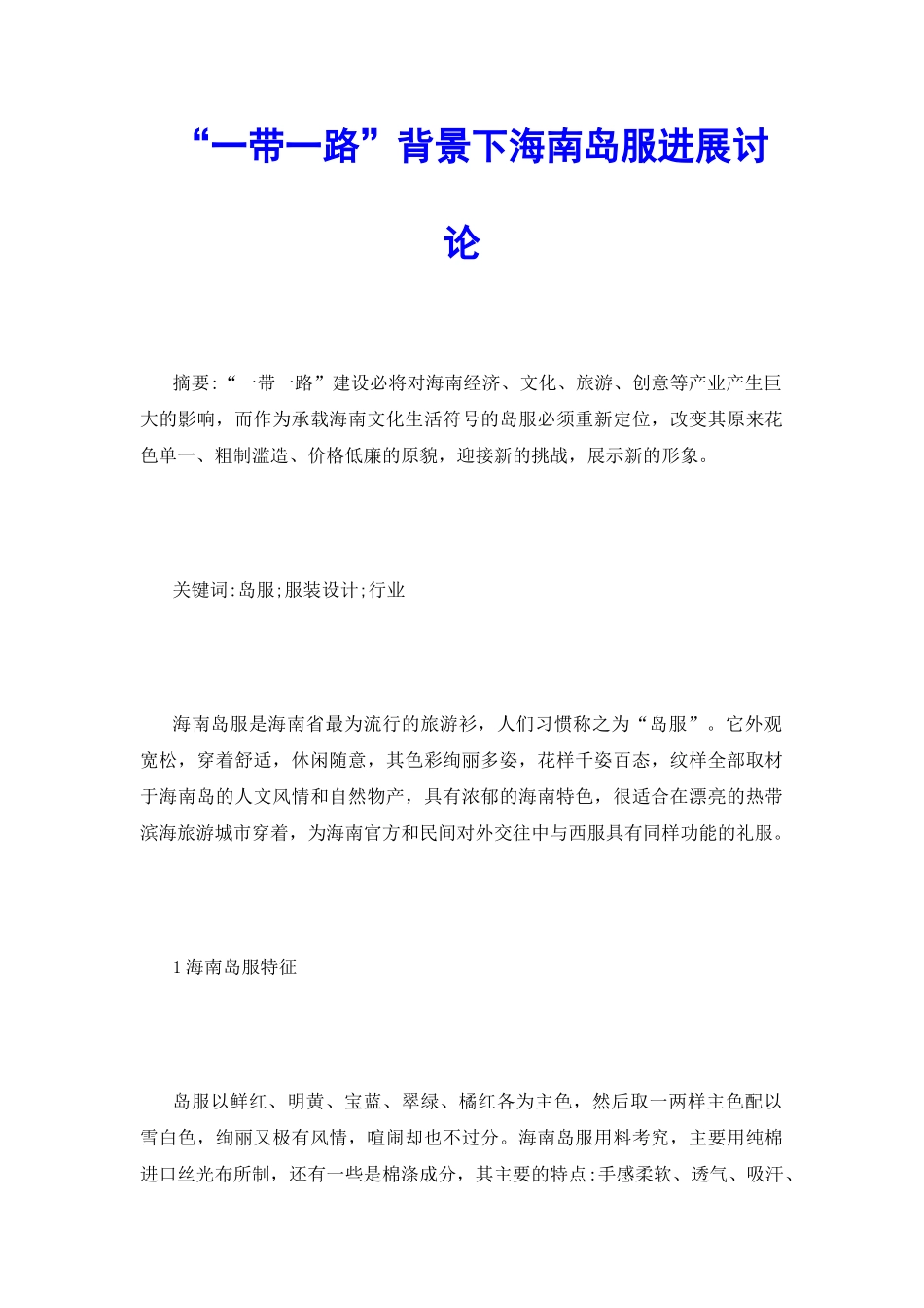 “一带一路”背景下海南岛服发展研究_第2页