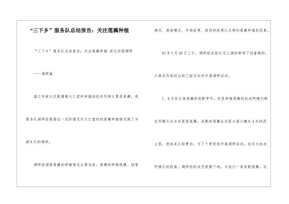 “三下乡”服务队总结报告：关注莲藕种植_第1页