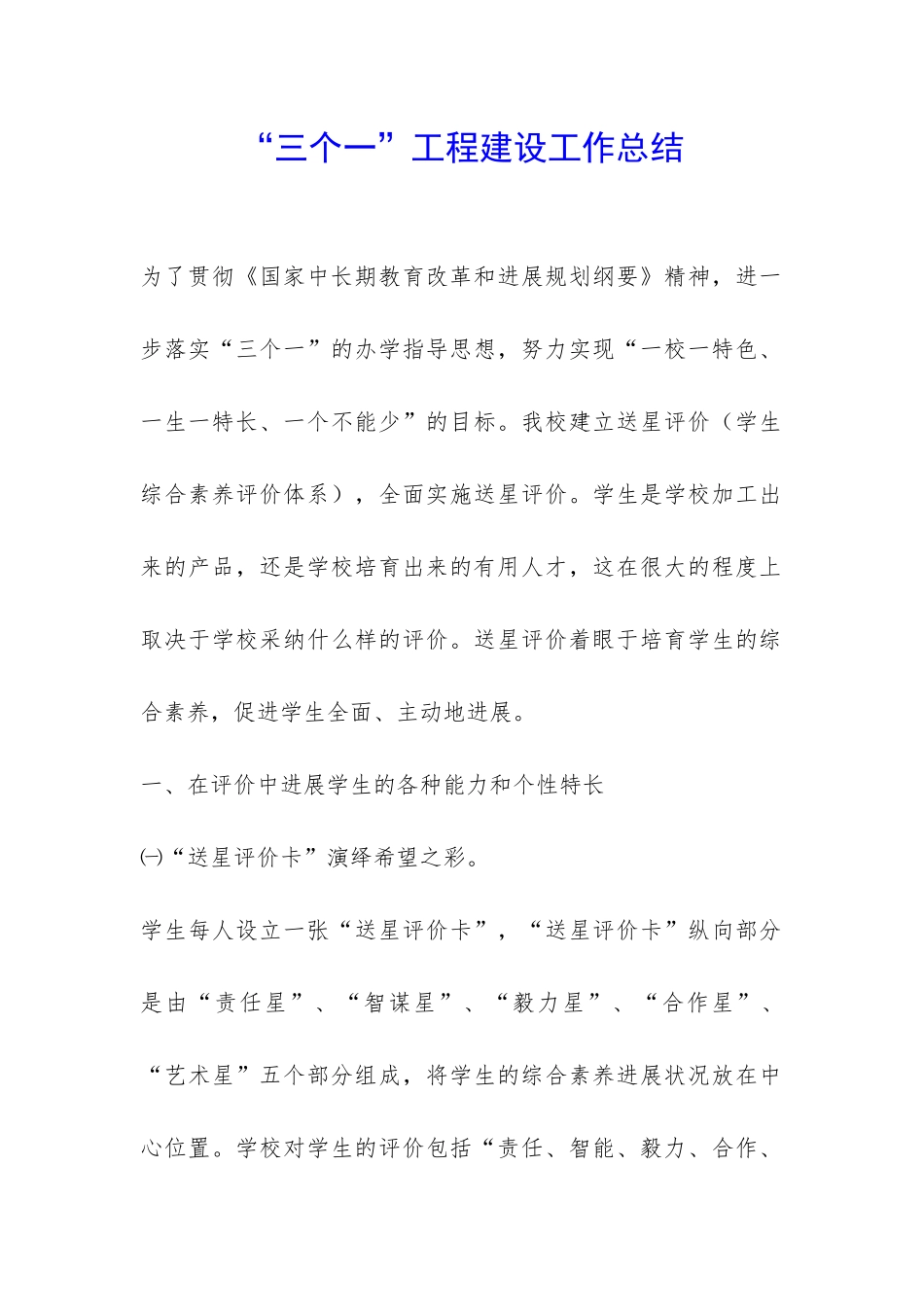 “三个一”工程建设工作总结-_第1页