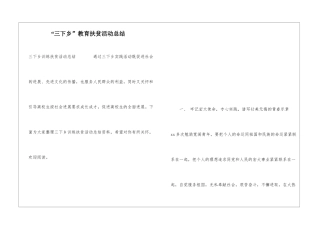 “三下乡”教育扶贫活动总结
