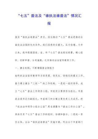 “七五”普法及“谁执法谁普法”情况汇报-