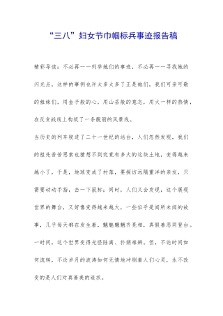 “三八”妇女节巾帼标兵事迹报告稿-