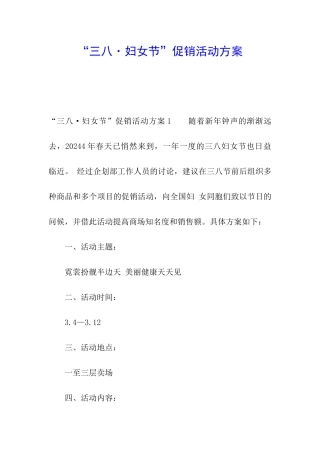 “三八·妇女节”促销活动方案
