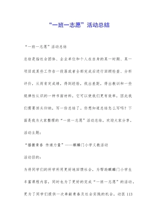 “一班一志愿”活动总结-