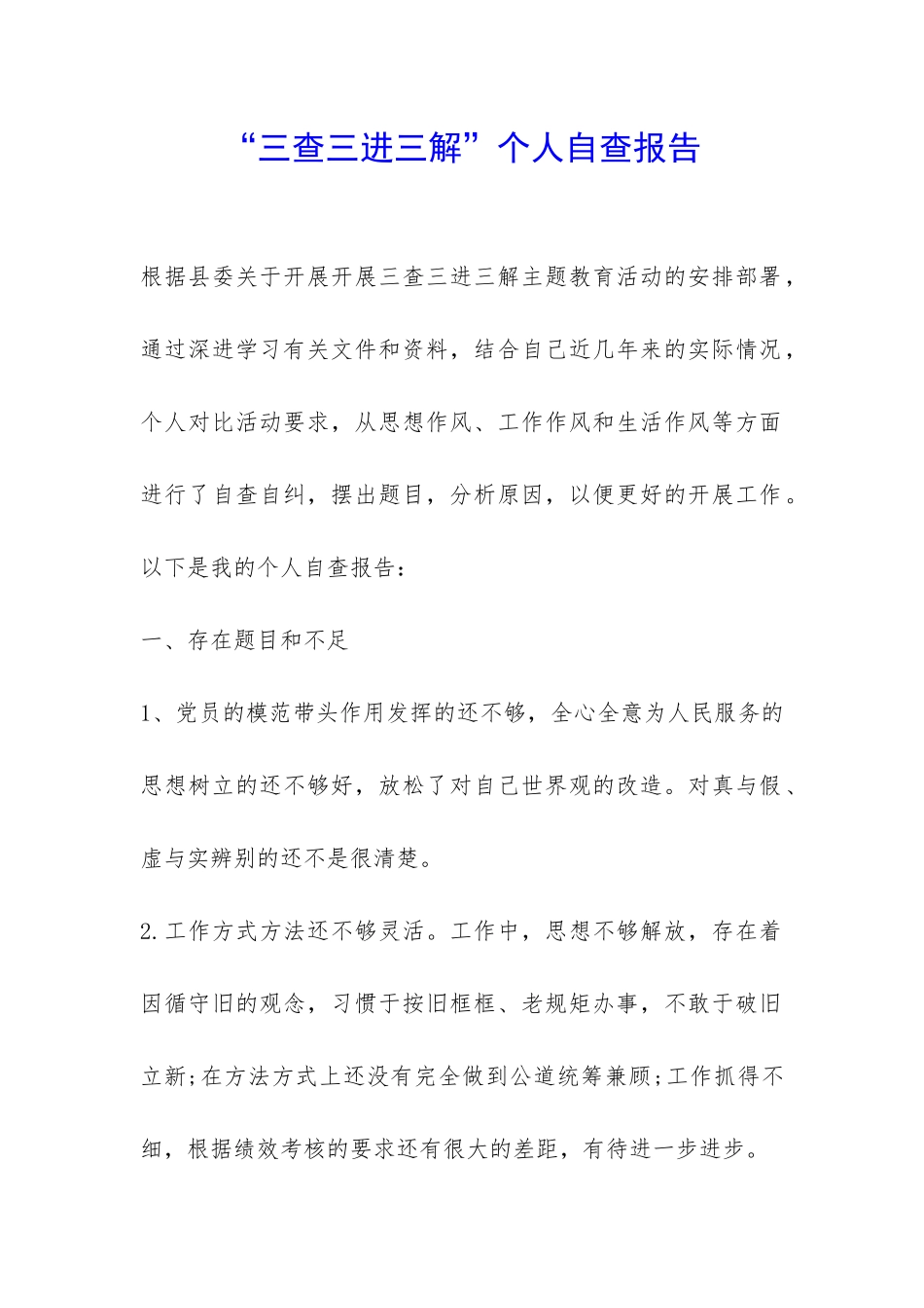“三查三进三解”个人自查报告-_第1页